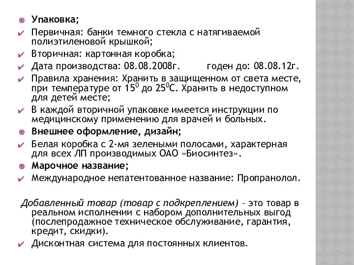 Упаковка; Первичная: банки темного стекла с натягиваемой полиэтиленовой крышкой; Вторичная: картонная