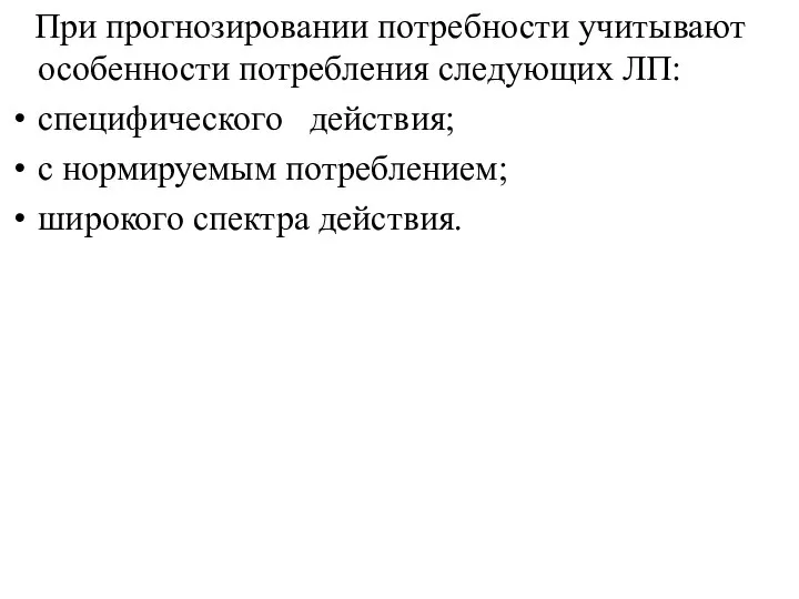 При прогнозировании потребности учитывают особенности потребления следующих ЛП: специфического действия; с нормируемым потреблением; широкого спектра действия.