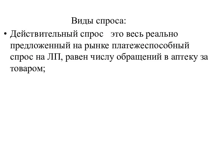 Виды спроса: Действительный спрос это весь реально предложенный на рынке платежеспособный