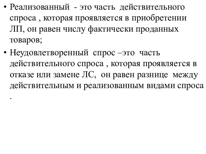 Реализованный - это часть действительного спроса , которая проявляется в приобретении