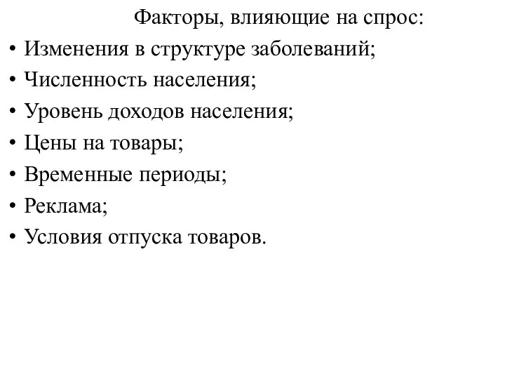 Факторы, влияющие на спрос: Изменения в структуре заболеваний; Численность населения; Уровень