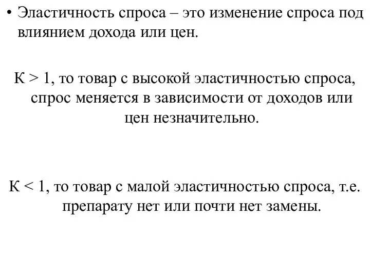 Эластичность спроса – это изменение спроса под влиянием дохода или цен.