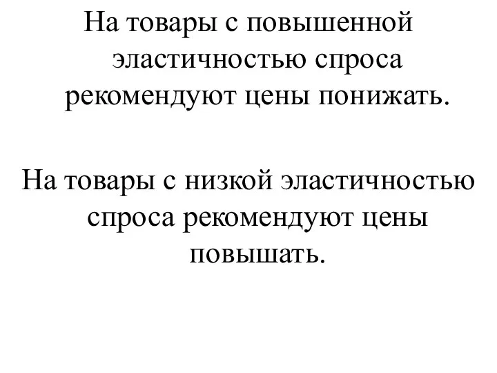 На товары с повышенной эластичностью спроса рекомендуют цены понижать. На товары