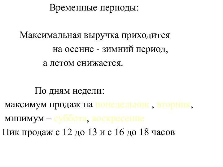 Временные периоды: Максимальная выручка приходится на осенне - зимний период, а