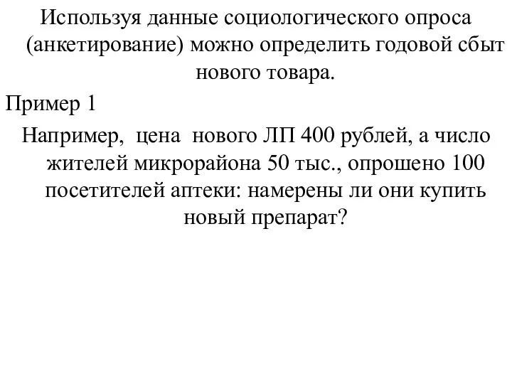 Используя данные социологического опроса (анкетирование) можно определить годовой сбыт нового товара.