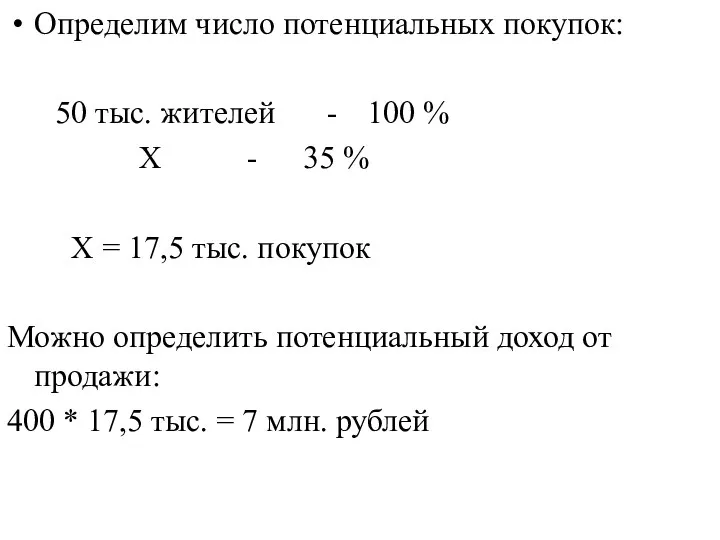 Определим число потенциальных покупок: 50 тыс. жителей - 100 % Х