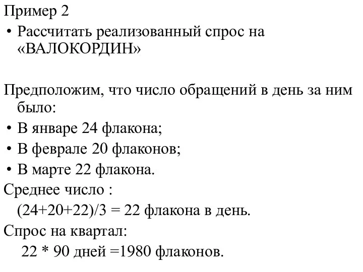 Пример 2 Рассчитать реализованный спрос на «ВАЛОКОРДИН» Предположим, что число обращений