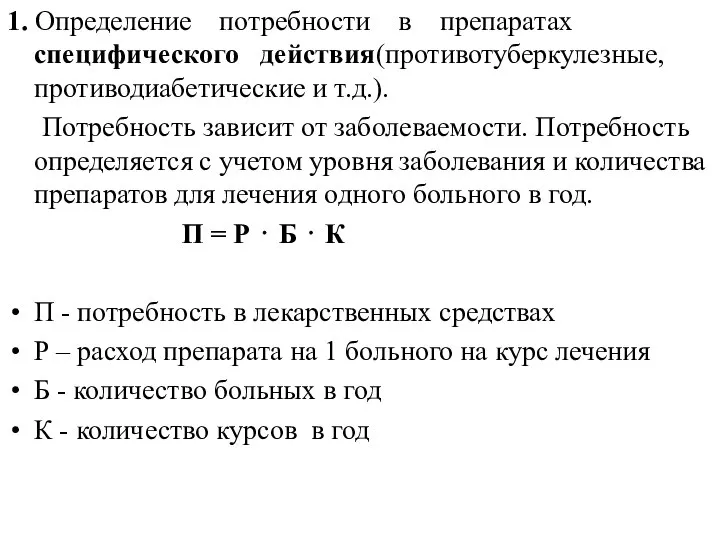 1. Определение потребности в препаратах специфического действия(противотуберкулезные, противодиабетические и т.д.). Потребность