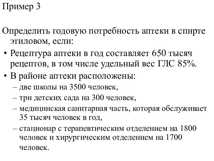 Пример 3 Определить годовую потребность аптеки в спирте этиловом, если: Рецептура