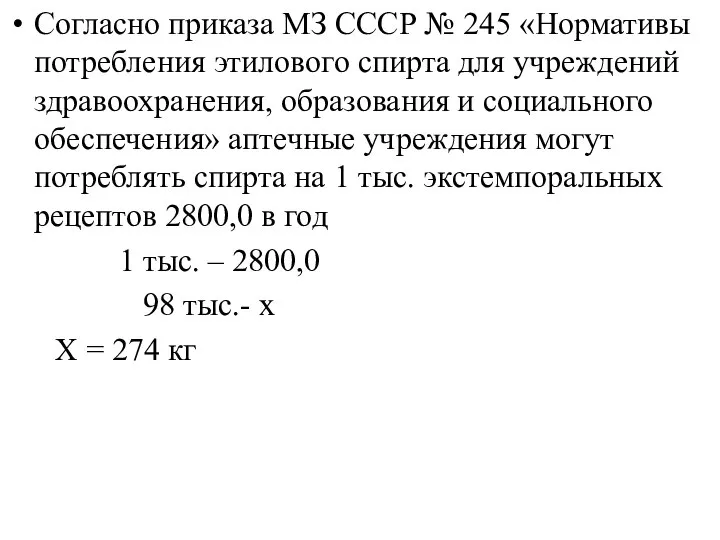 Согласно приказа МЗ СССР № 245 «Нормативы потребления этилового спирта для