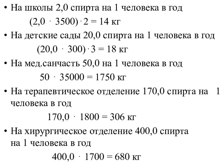 На школы 2,0 спирта на 1 человека в год (2,0 ⋅