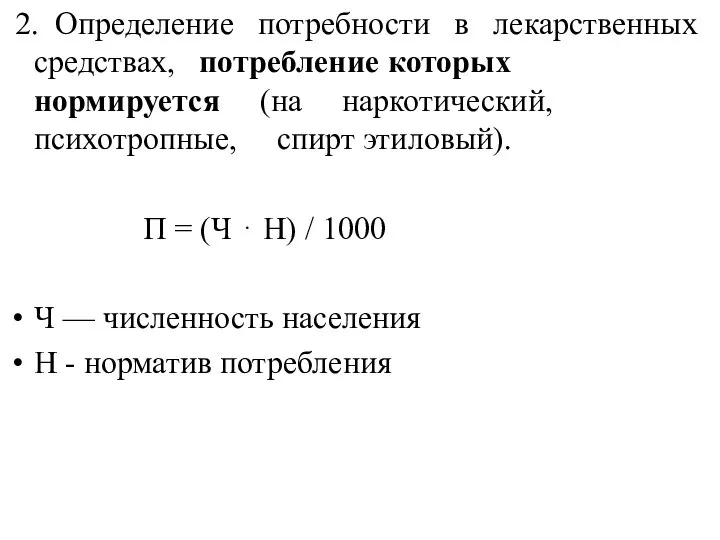 2. Определение потребности в лекарственных средствах, потребление которых нормируется (на наркотический,