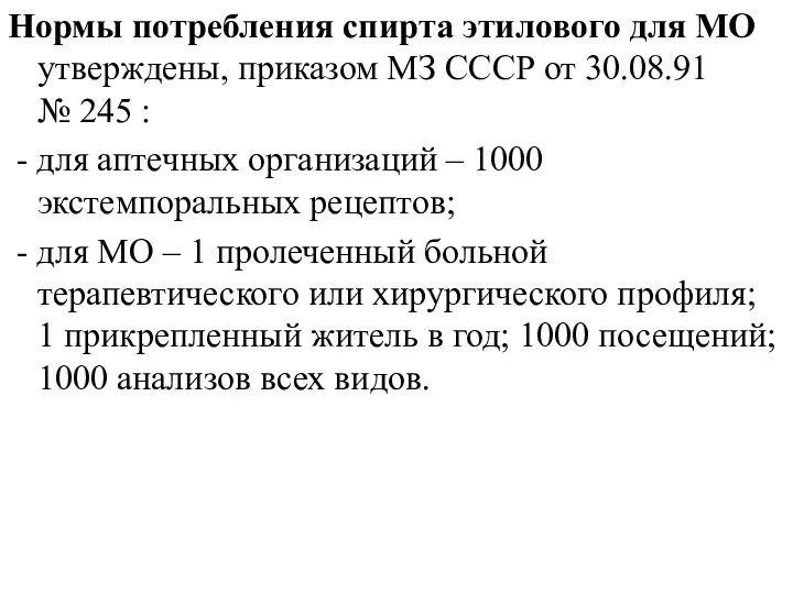 Нормы потребления спирта этилового для МО утверждены, приказом МЗ СССР от