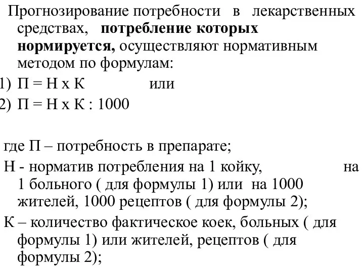 Прогнозирование потребности в лекарственных средствах, потребление которых нормируется, осуществляют нормативным методом