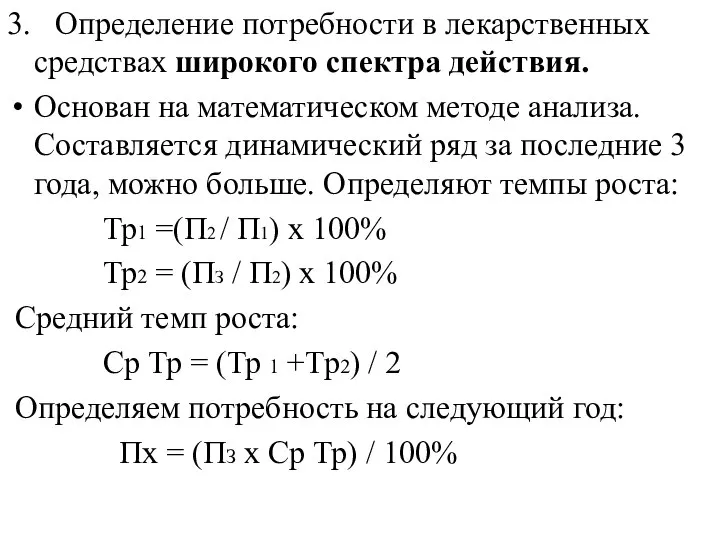 3. Определение потребности в лекарственных средствах широкого спектра действия. Основан на