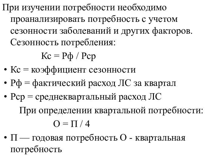 При изучении потребности необходимо проанализировать потребность с учетом сезонности заболеваний и