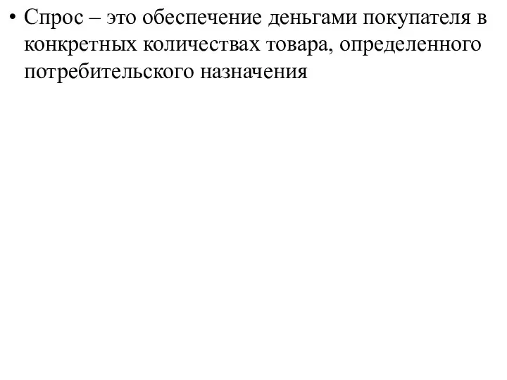 Спрос – это обеспечение деньгами покупателя в конкретных количествах товара, определенного потребительского назначения