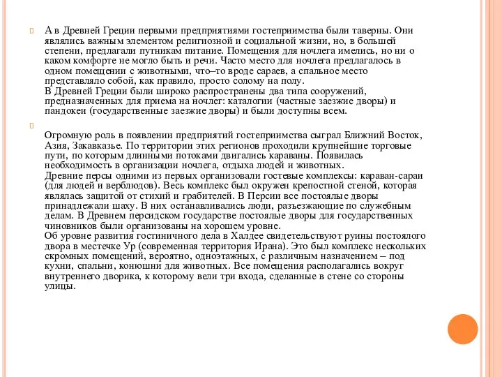 A в Древней Греции первыми предприятиями гостеприимства были таверны. Они являлись