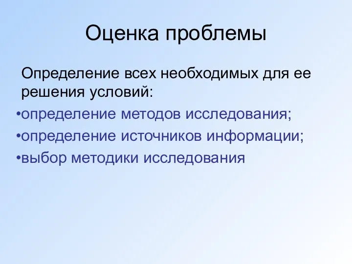 Оценка проблемы Определение всех необходимых для ее решения условий: определение методов