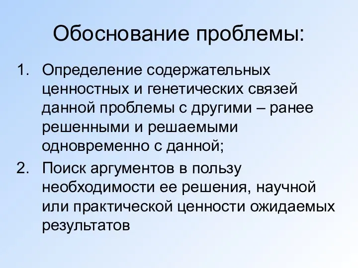 Обоснование проблемы: Определение содержательных ценностных и генетических связей данной проблемы с