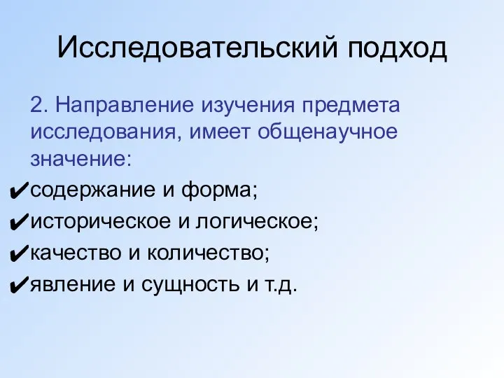 Исследовательский подход 2. Направление изучения предмета исследования, имеет общенаучное значение: содержание