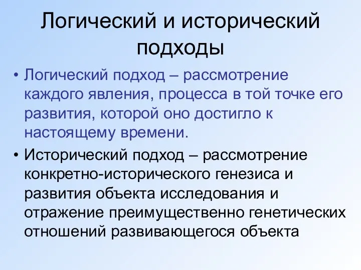 Логический и исторический подходы Логический подход – рассмотрение каждого явления, процесса