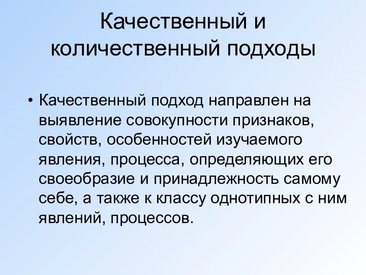 Качественный и количественный подходы Качественный подход направлен на выявление совокупности признаков,