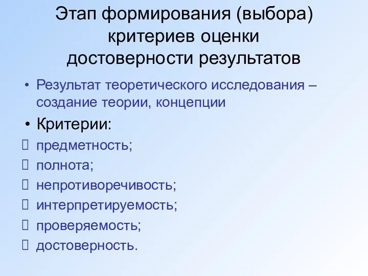 Этап формирования (выбора) критериев оценки достоверности результатов Результат теоретического исследования –