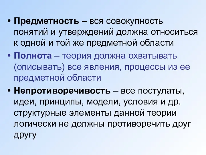 Предметность – вся совокупность понятий и утверждений должна относиться к одной