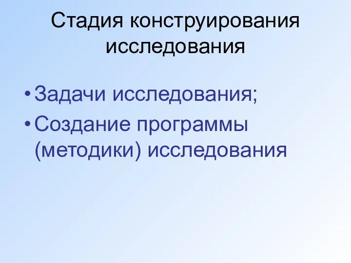 Стадия конструирования исследования Задачи исследования; Создание программы (методики) исследования