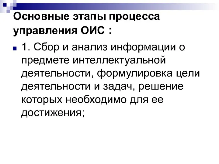 Основные этапы процесса управления ОИС : 1. Сбор и анализ информации