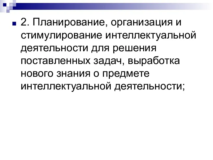 2. Планирование, организация и стимулирование интеллектуальной деятельности для решения поставленных задач,