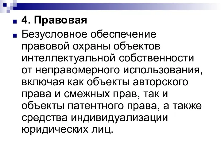 4. Правовая Безусловное обеспечение правовой охраны объектов интеллектуальной собственности от неправомерного