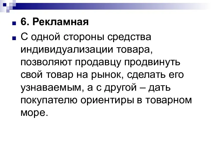 6. Рекламная С одной стороны средства индивидуализации товара, позволяют продавцу продвинуть