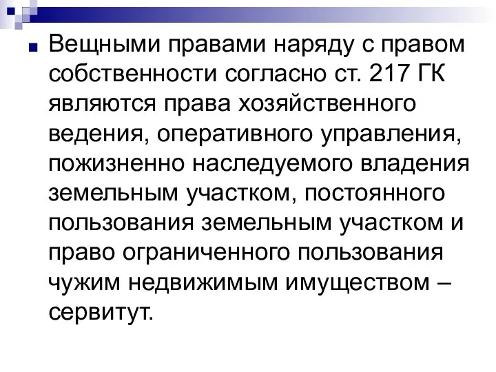 Вещными правами наряду с правом собственности согласно ст. 217 ГК являются