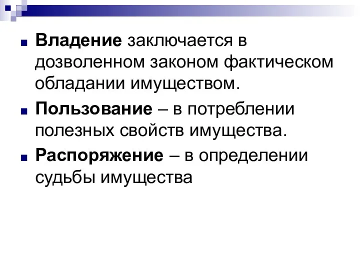 Владение заключается в дозволенном законом фактическом обладании имуществом. Пользование – в