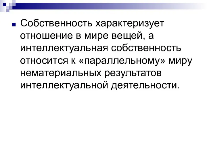 Собственность характеризует отношение в мире вещей, а интеллектуальная собственность относится к