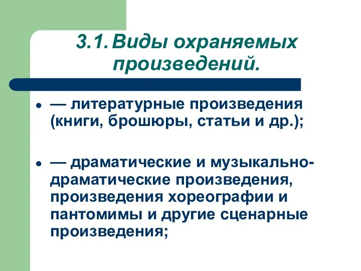 3.1. Виды охраняемых произведений. — литературные произведения (книги, брошюры, статьи и