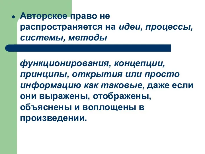 Авторское право не распространяется на идеи, процессы, системы, методы функционирования, концепции,