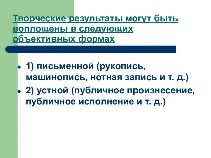 Творческие результаты могут быть воплощены в следующих объективных формах 1) письменной