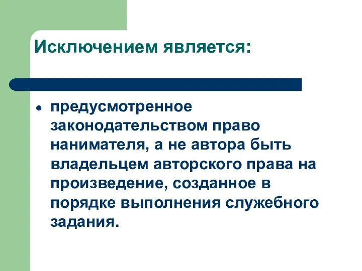 предусмотренное законодательством право нанимателя, а не автора быть владельцем авторского права