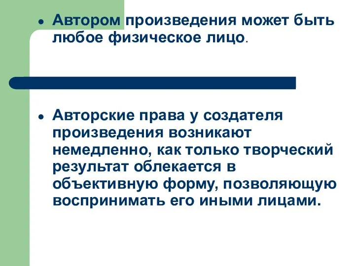 Автором произведения может быть любое физическое лицо. Авторские права у создателя