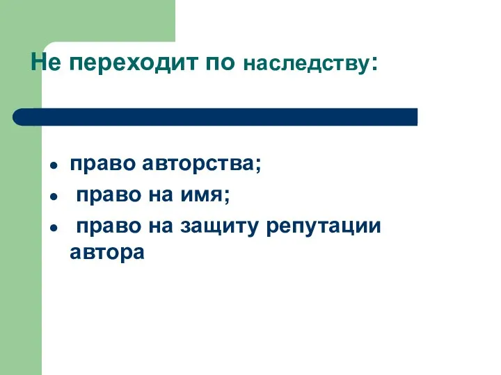 право авторства; право на имя; право на защиту репутации автора Не переходит по наследству: