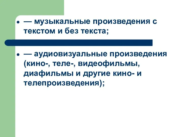 — музыкальные произведения с текстом и без текста; — аудиовизуальные произведения