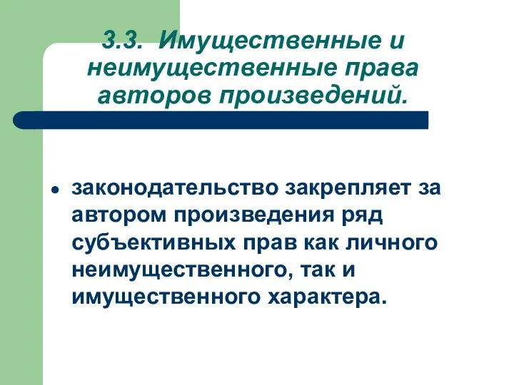 3.3. Имущественные и неимущественные права авторов произведений. законодательство закрепляет за автором