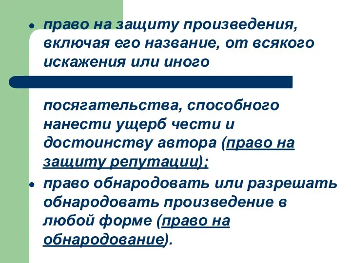 право на защиту произведения, включая его название, от всякого искажения или