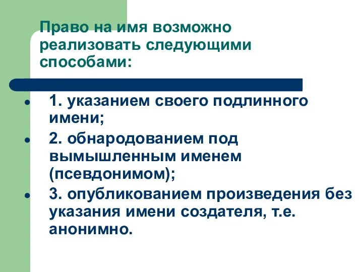 Право на имя возможно реализовать следующими способами: 1. указанием своего подлинного