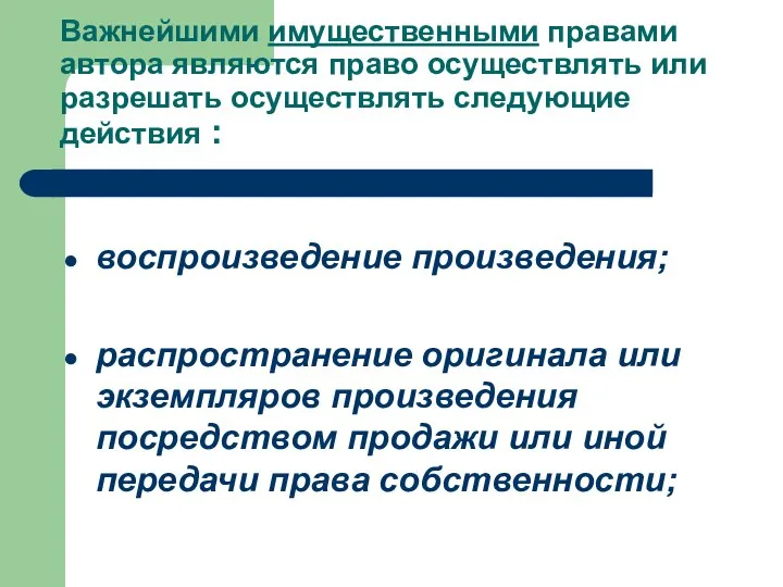 Важнейшими имущественными правами автора являются право осуществлять или разрешать осуществлять следующие