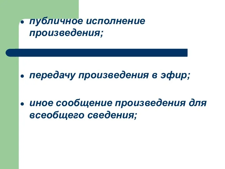 публичное исполнение произведения; передачу произведения в эфир; иное сообщение произведения для всеобщего сведения;