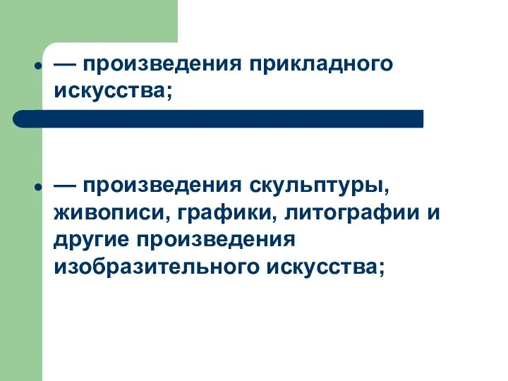 — произведения прикладного искусства; — произведения скульптуры, живописи, графики, литографии и другие произведения изобразительного искусства;